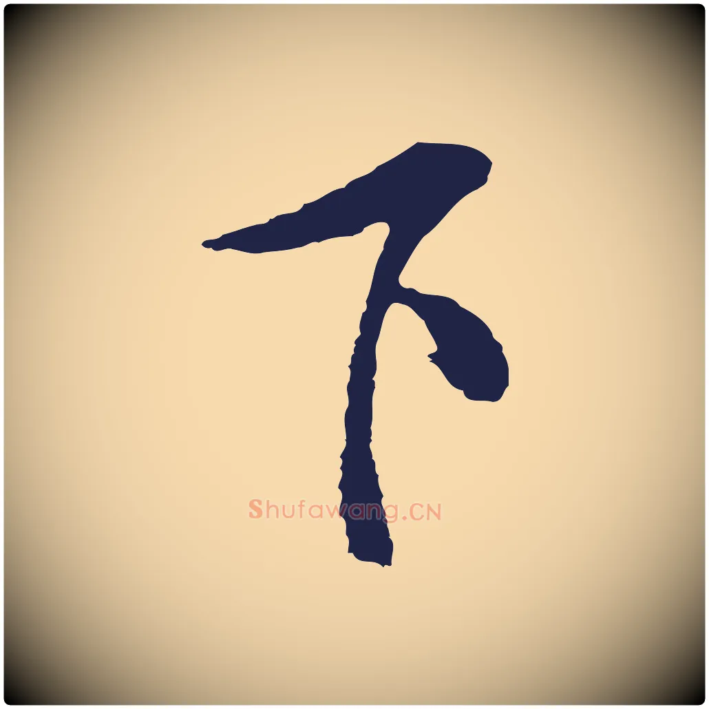 下毛笔行楷写法,摘自明代姜立纲与镇邦帖