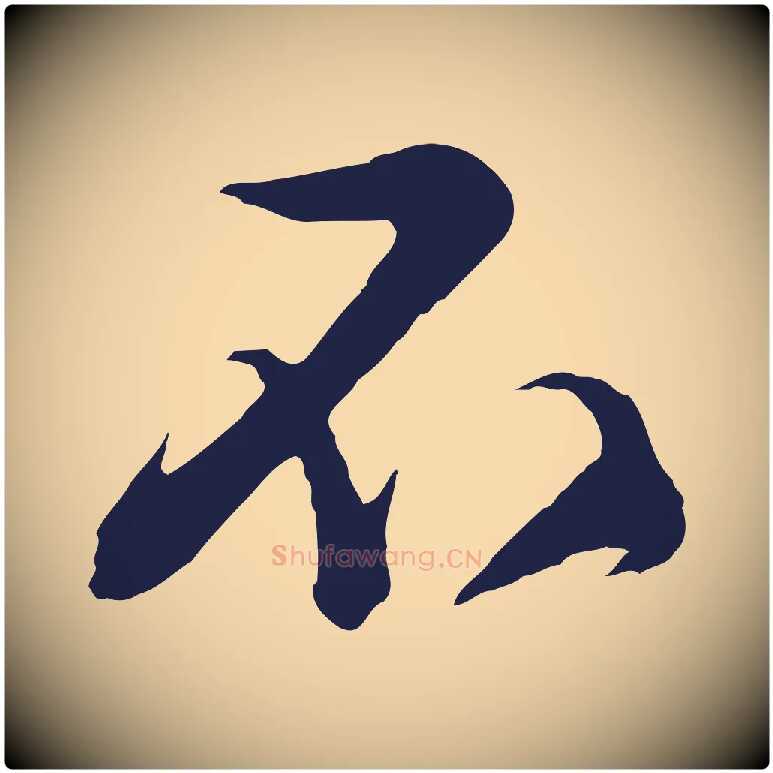 不毛笔行楷写法,摘自明代姜立纲与镇邦帖