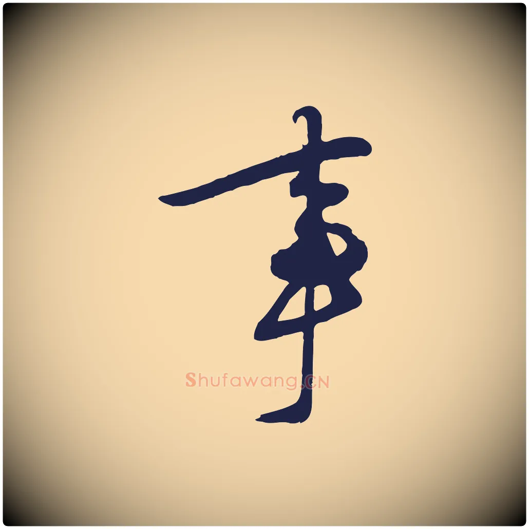 事毛笔行楷写法,摘自明代姜立纲与镇邦帖