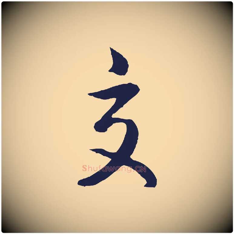 交毛笔行楷写法,摘自明代姜立纲与镇邦帖