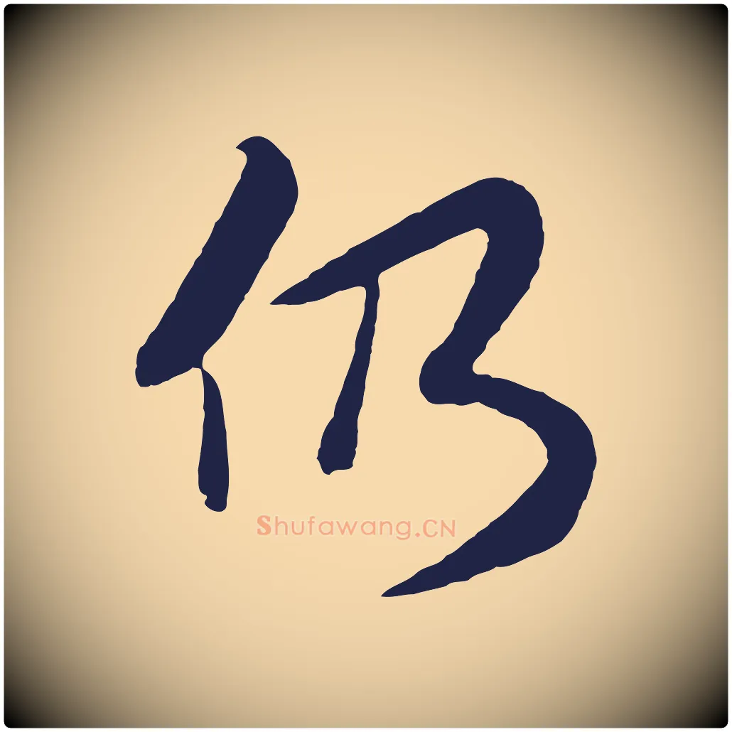 仍毛笔行楷写法,摘自明代姜立纲与镇邦帖