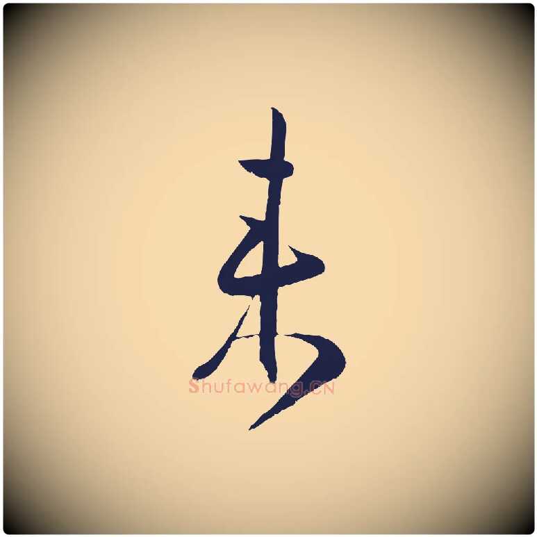 來毛笔行楷写法,摘自明代姜立纲与镇邦帖