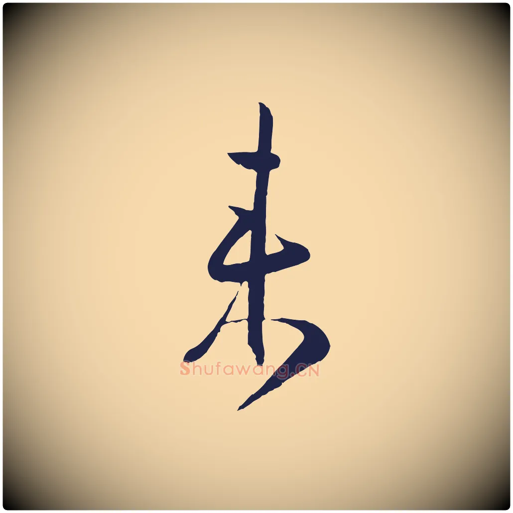 來毛笔行楷写法,摘自明代姜立纲与镇邦帖