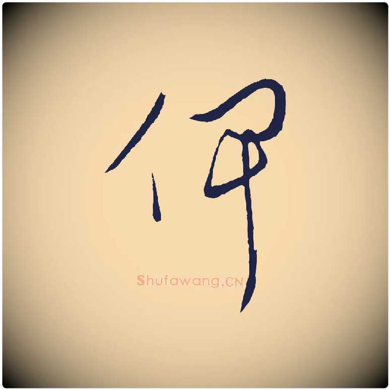 俾毛笔行楷写法,摘自明代姜立纲与镇邦帖