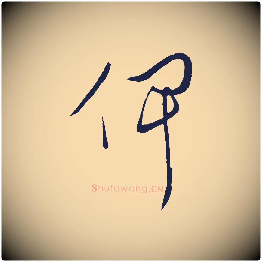 俾毛笔行楷写法,摘自明代姜立纲与镇邦帖