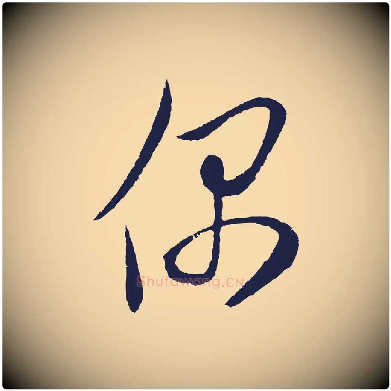 偶毛笔行楷写法,摘自明代姜立纲与镇邦帖