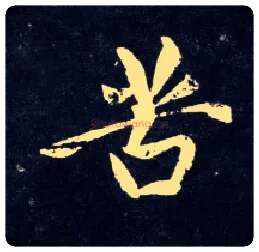 苦毛笔行书写法,摘自元赵孟頫天冠山诗帖