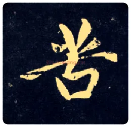 苦毛笔行书写法,摘自元赵孟頫天冠山诗帖