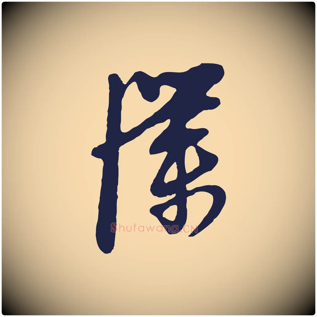 僕毛笔行楷写法,摘自明代姜立纲与镇邦帖