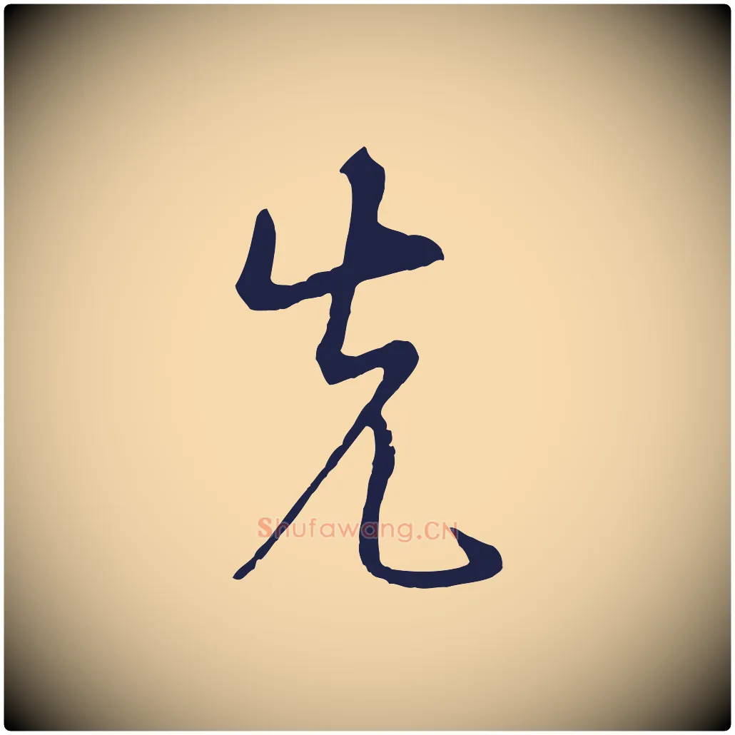 先毛笔行楷写法,摘自明代姜立纲与镇邦帖
