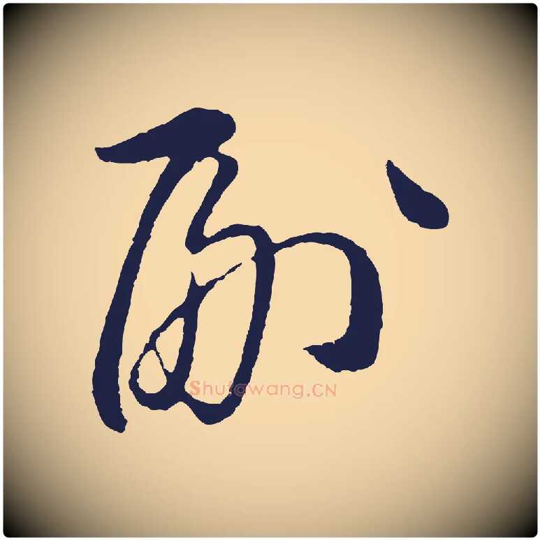 副毛笔行楷写法,摘自明代姜立纲与镇邦帖