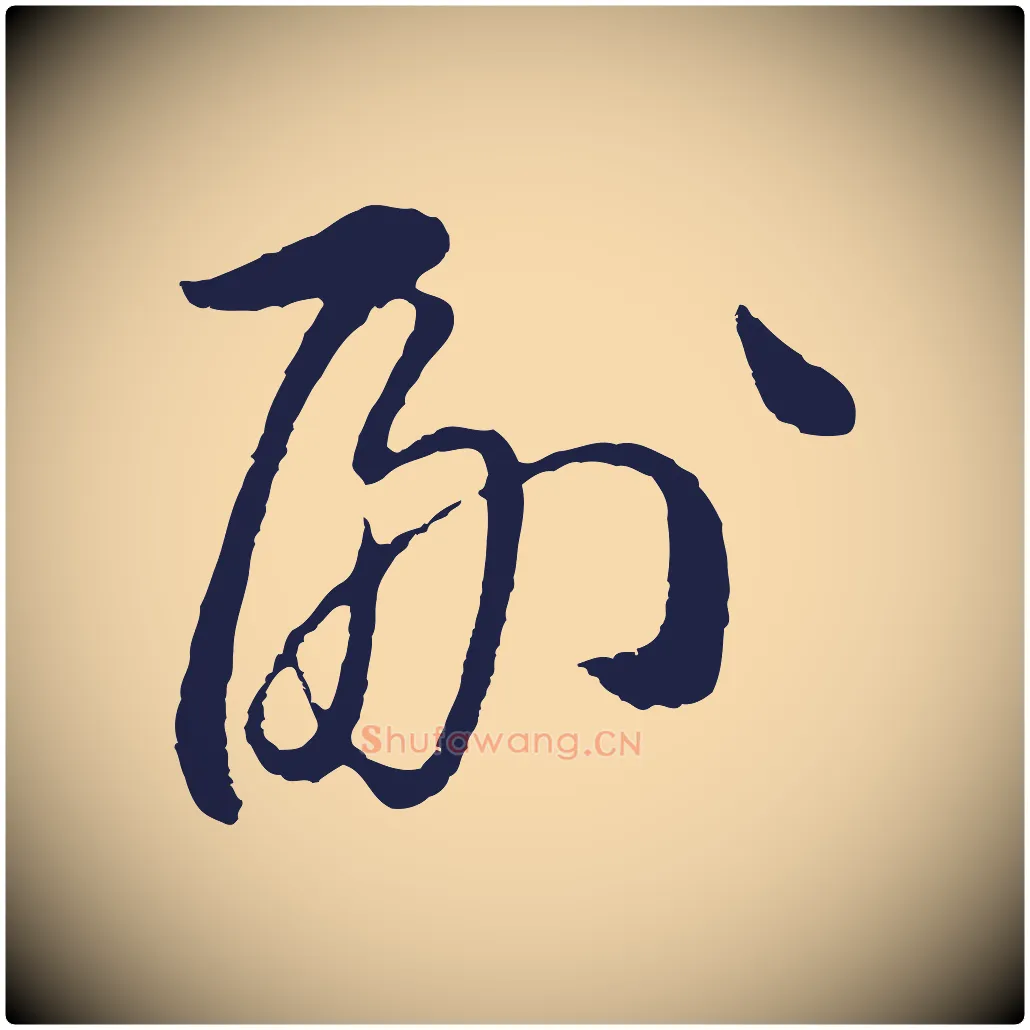 副毛笔行楷写法,摘自明代姜立纲与镇邦帖
