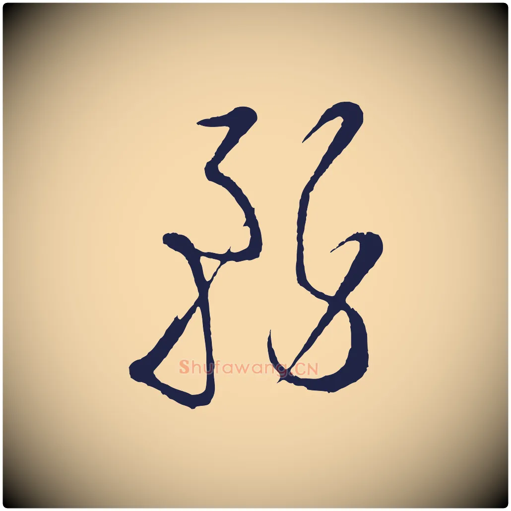 務毛笔行楷写法,摘自明代姜立纲与镇邦帖