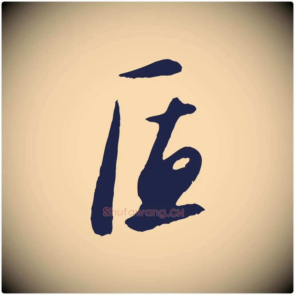 匠毛笔行楷写法,摘自明代姜立纲与镇邦帖