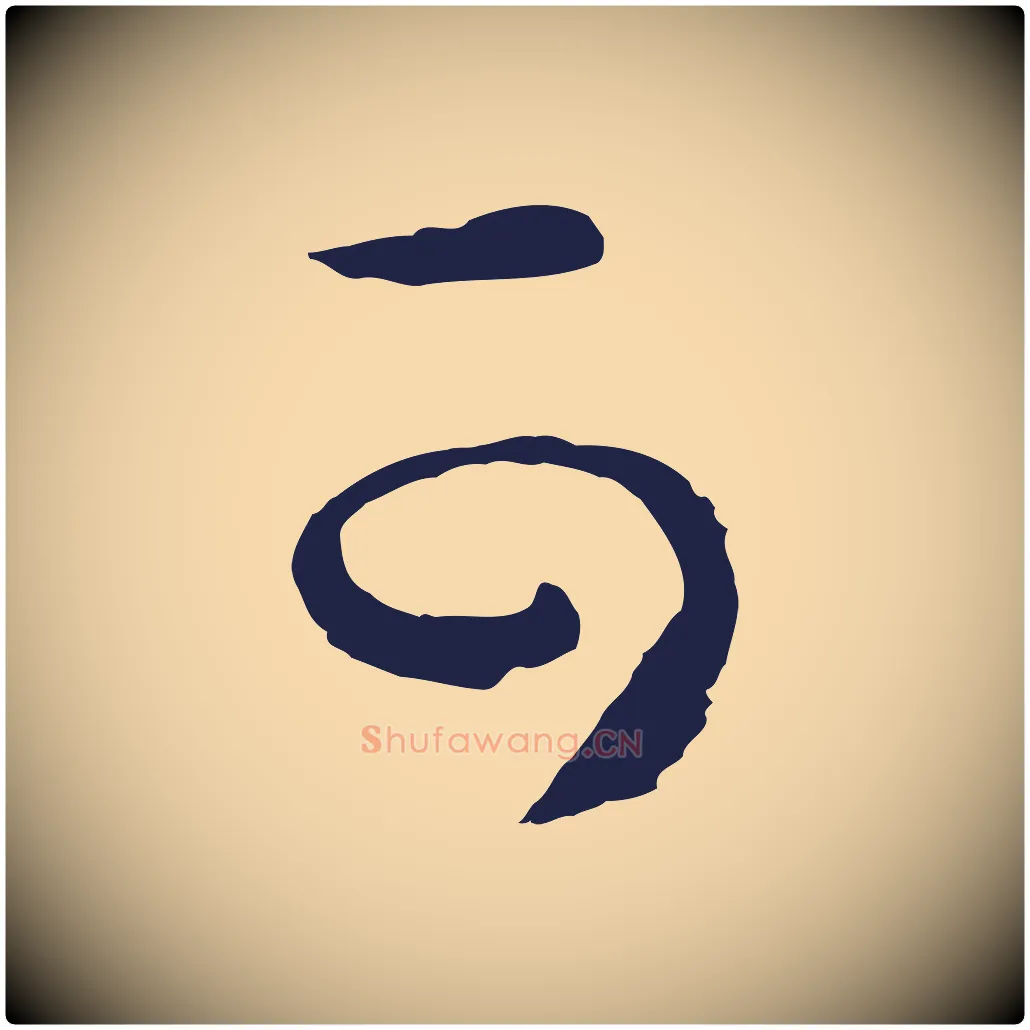 可毛笔行楷写法,摘自明代姜立纲与镇邦帖