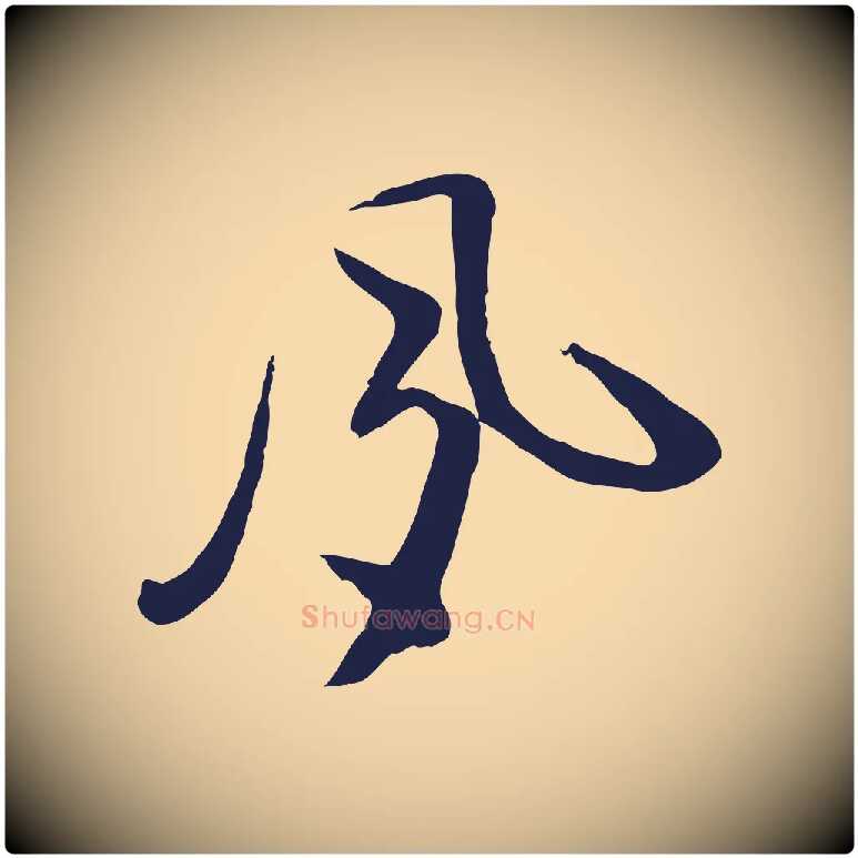 夙毛笔行楷写法,摘自明代姜立纲与镇邦帖