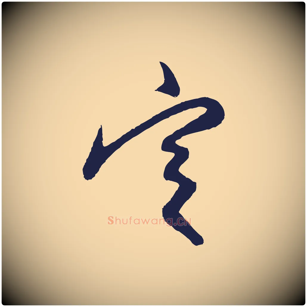 定毛笔行楷写法,摘自明代姜立纲与镇邦帖