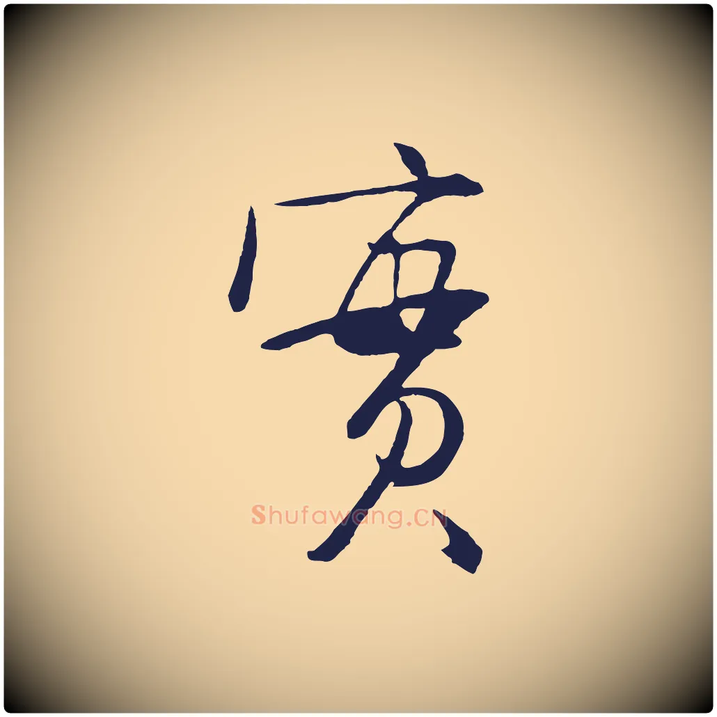 實毛笔行楷写法,摘自明代姜立纲与镇邦帖