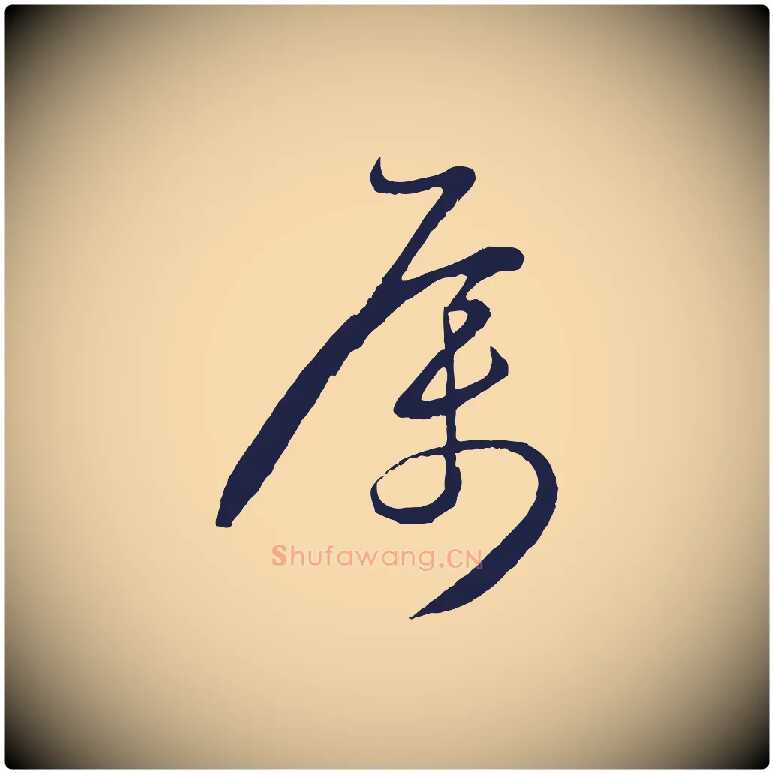 屬毛笔行楷写法,摘自明代姜立纲与镇邦帖