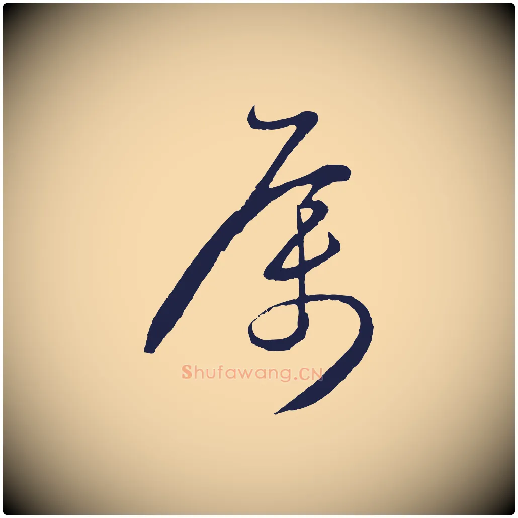 屬毛笔行楷写法,摘自明代姜立纲与镇邦帖