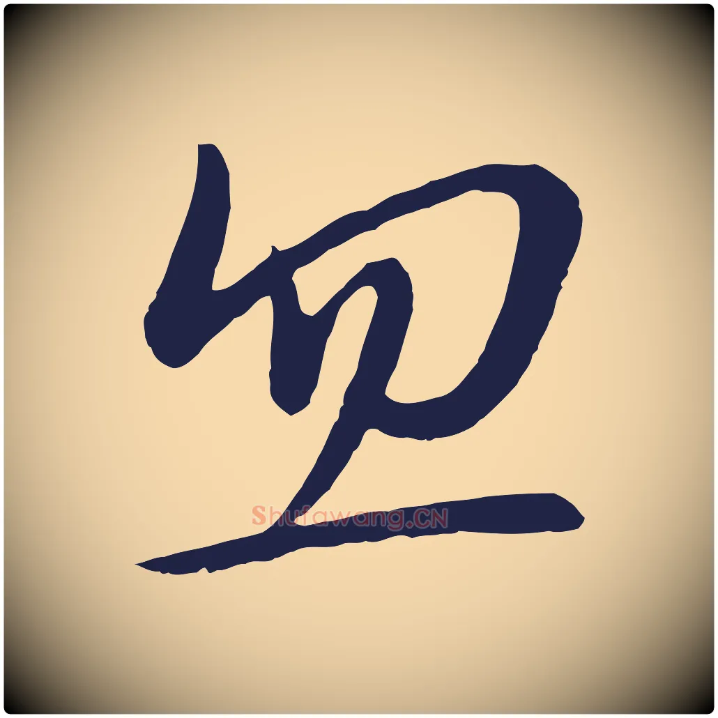 忽毛笔行楷写法,摘自明代姜立纲与镇邦帖