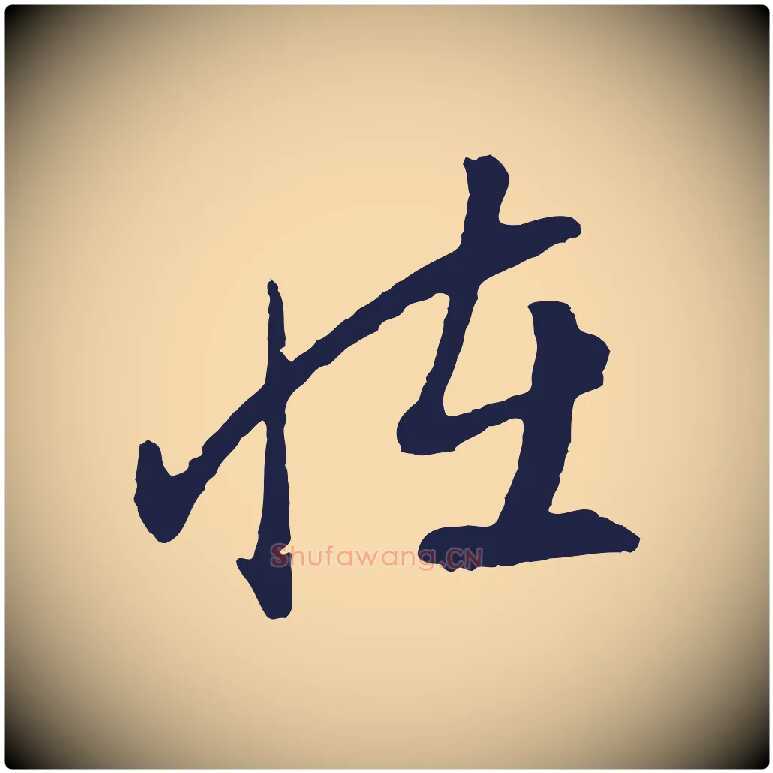 怪毛笔行楷写法,摘自明代姜立纲与镇邦帖