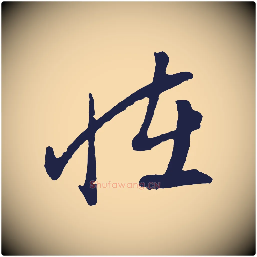 怪毛笔行楷写法,摘自明代姜立纲与镇邦帖