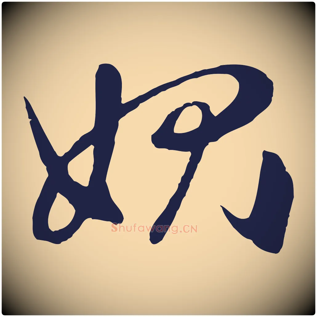 愧毛笔行楷写法,摘自明代姜立纲与镇邦帖
