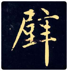 壁毛笔行书写法,摘自元赵孟頫天冠山诗帖