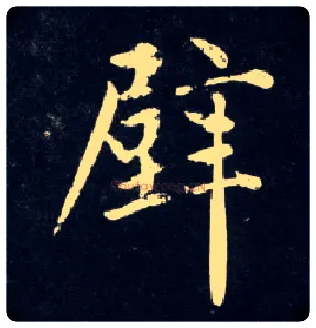 壁毛笔行书写法,摘自元赵孟頫天冠山诗帖