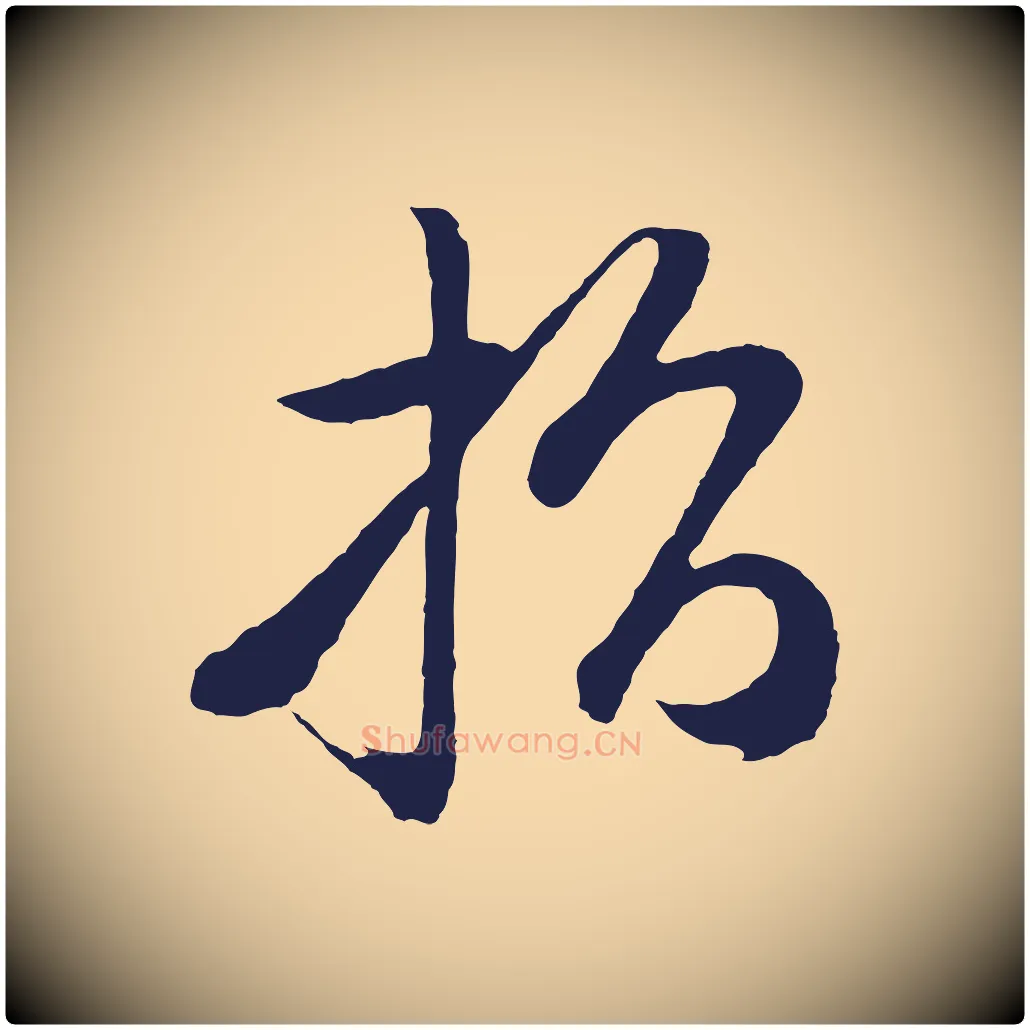 指毛笔行楷写法,摘自明代姜立纲与镇邦帖