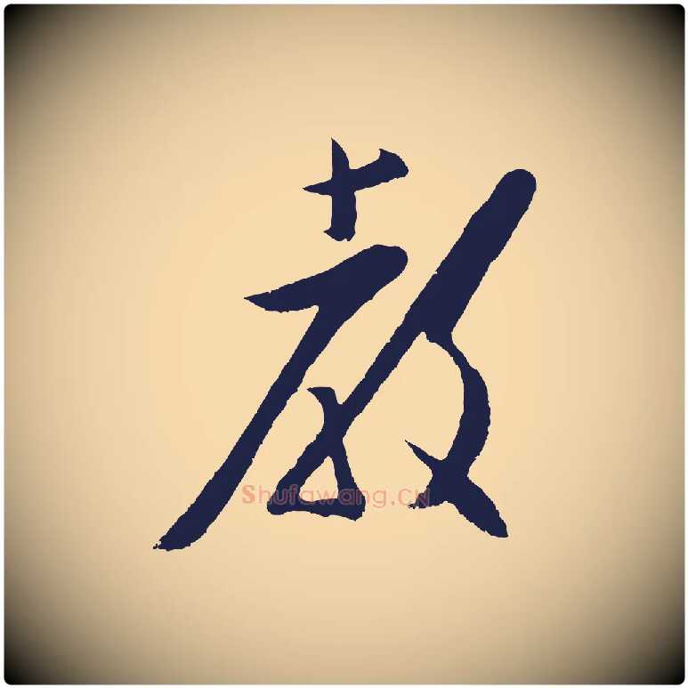 教毛笔行楷写法,摘自明代姜立纲与镇邦帖