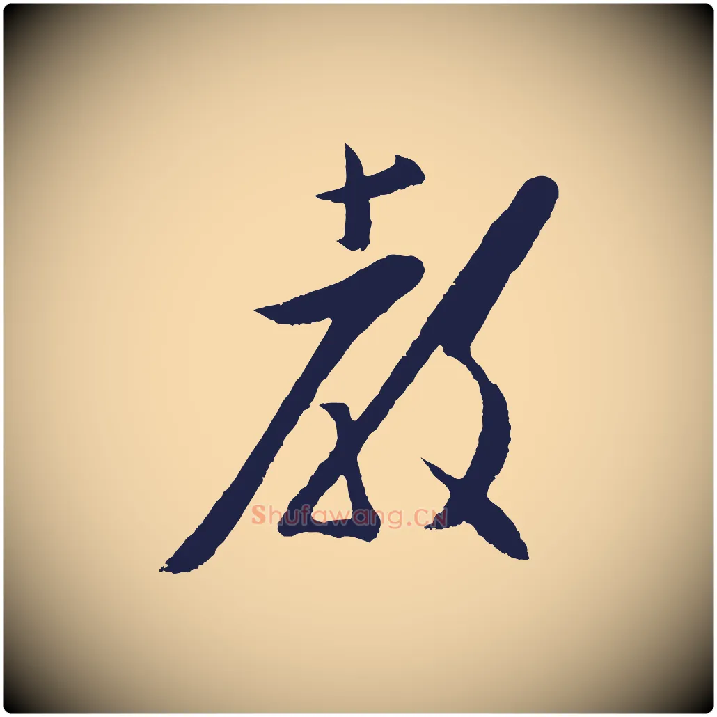 教毛笔行楷写法,摘自明代姜立纲与镇邦帖