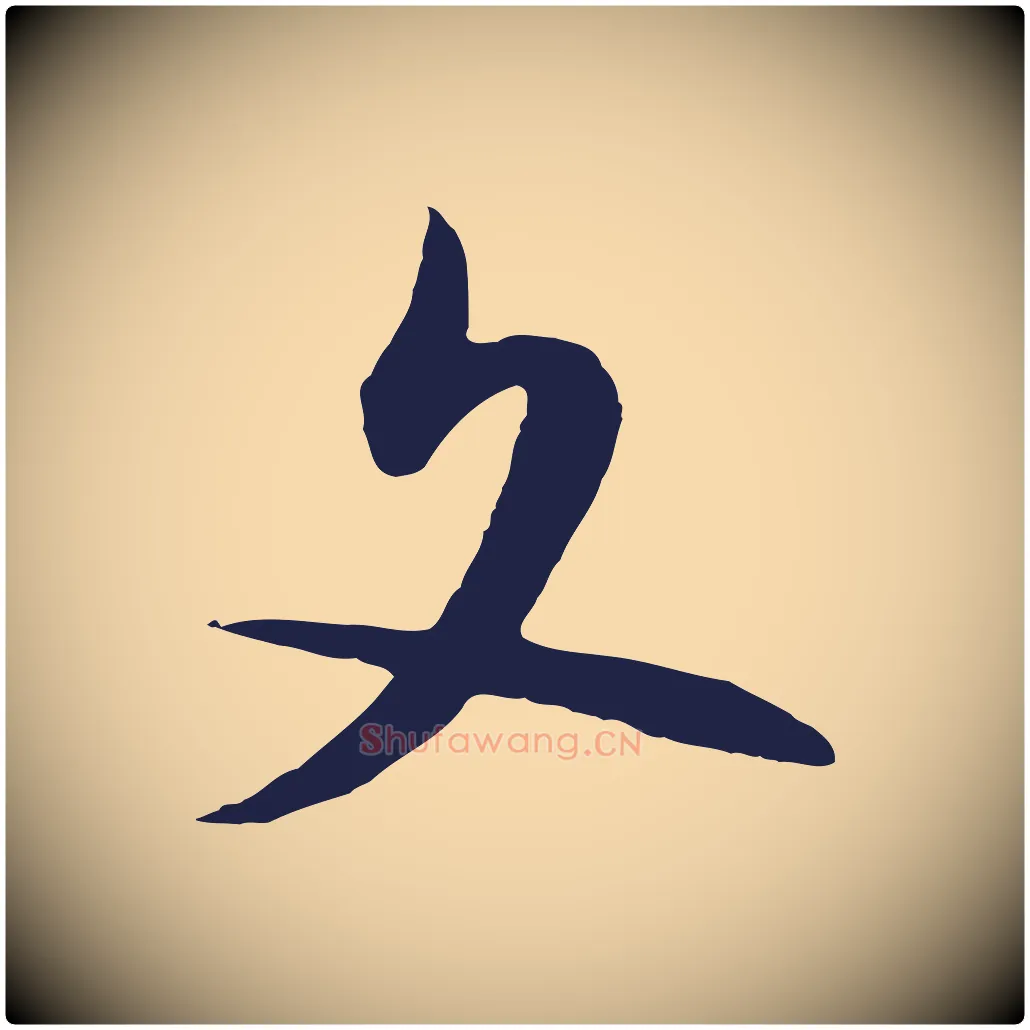 文毛笔行楷写法,摘自明代姜立纲与镇邦帖