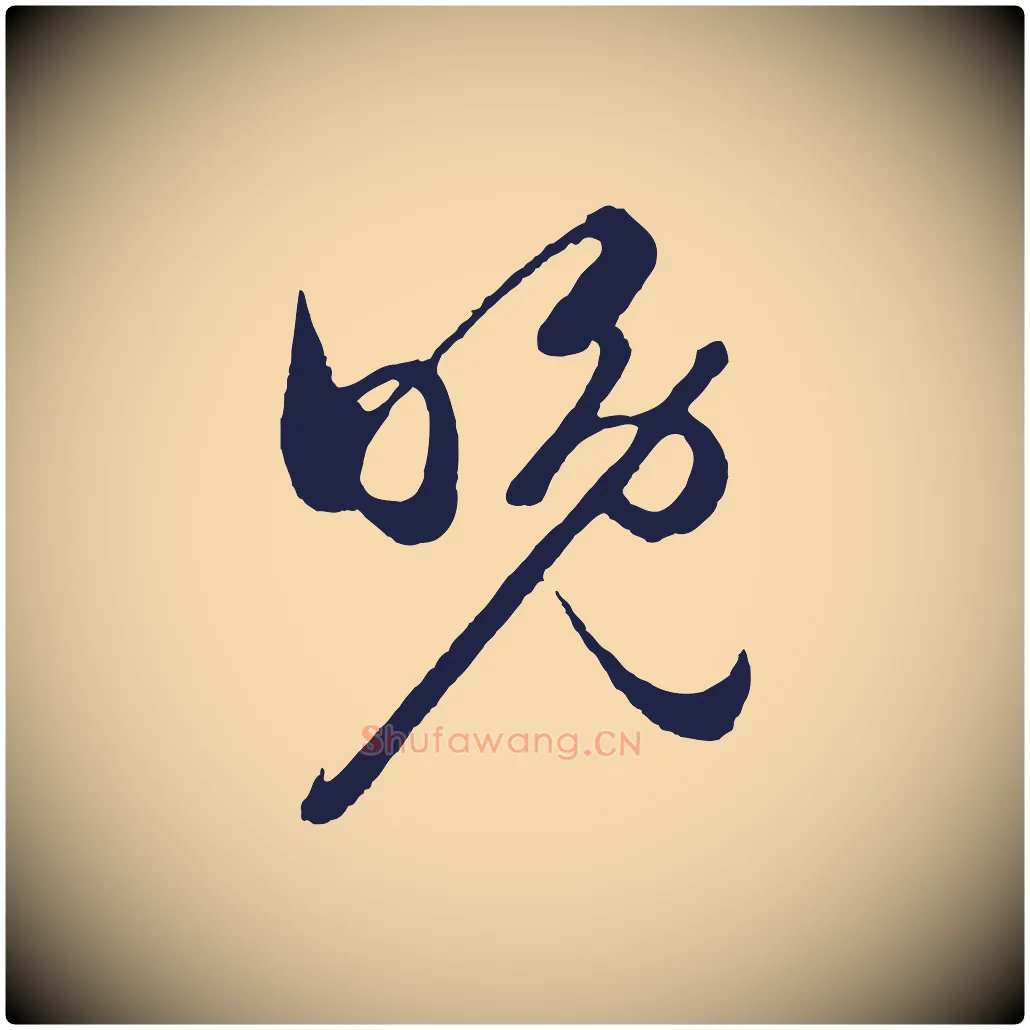 晚毛笔行楷写法,摘自明代姜立纲与镇邦帖