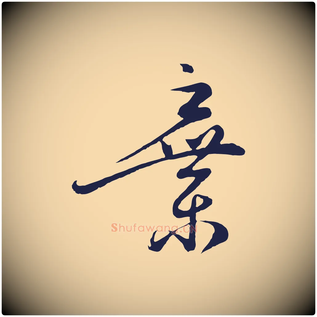 棄毛笔行楷写法,摘自明代姜立纲与镇邦帖