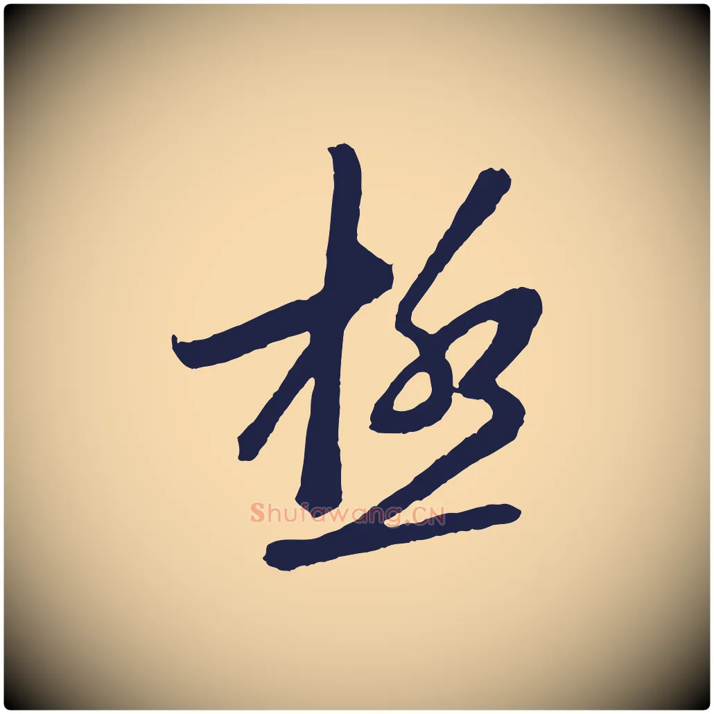 極毛笔行楷写法,摘自明代姜立纲与镇邦帖