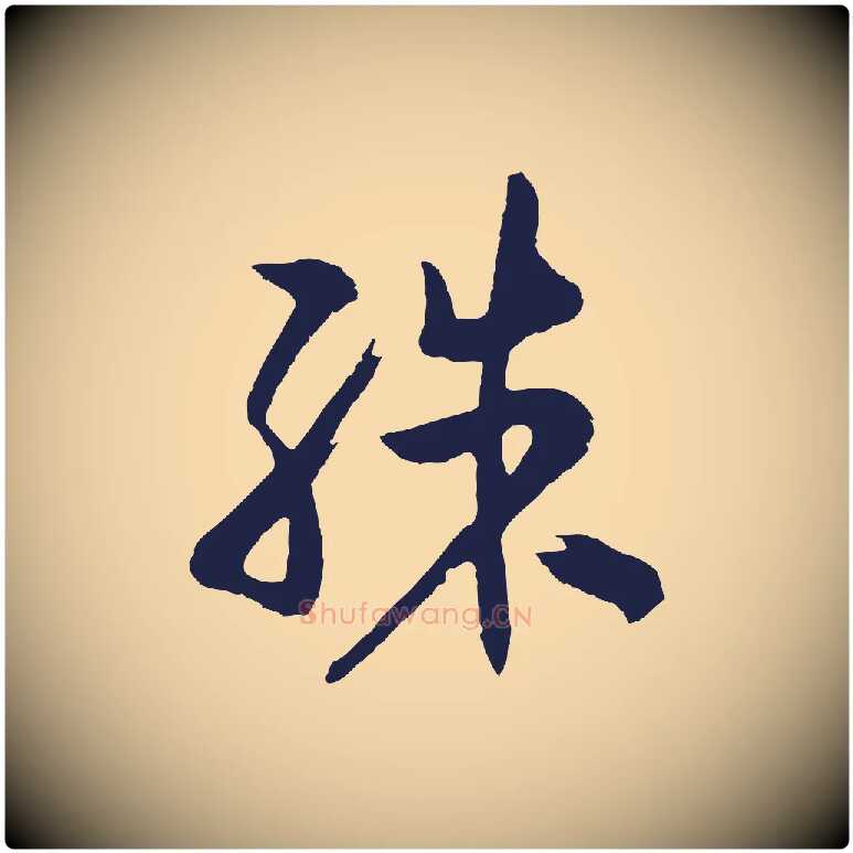 殊毛笔行楷写法,摘自明代姜立纲与镇邦帖