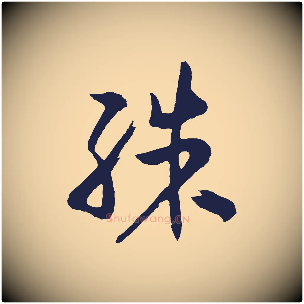 殊毛笔行楷写法,摘自明代姜立纲与镇邦帖