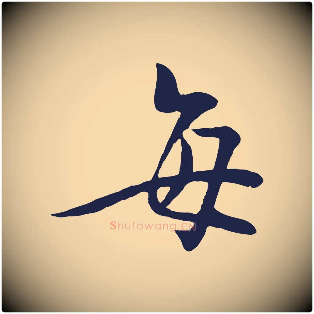每毛笔行楷写法,摘自明代姜立纲与镇邦帖