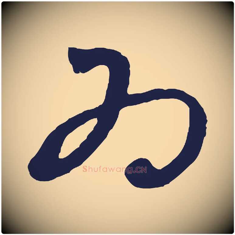 為毛笔行楷写法,摘自明代姜立纲与镇邦帖