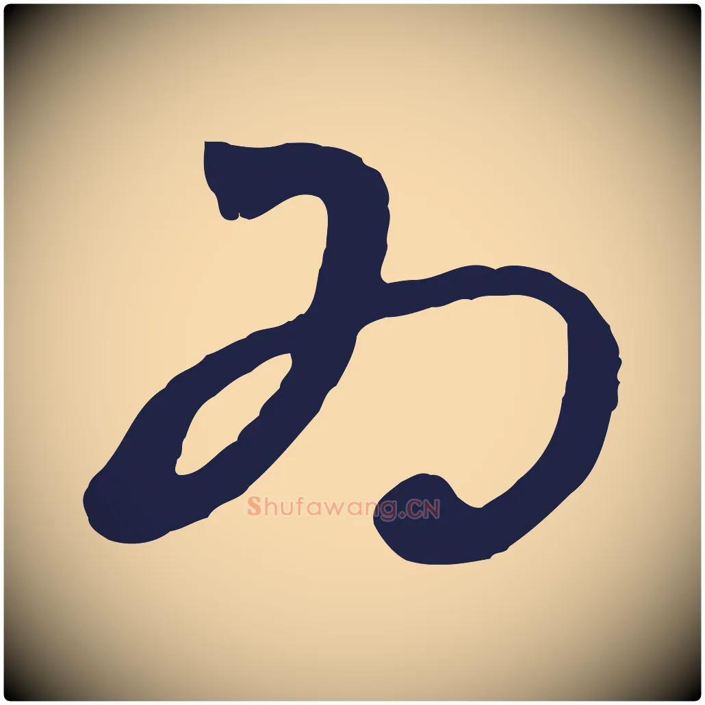 為毛笔行楷写法,摘自明代姜立纲与镇邦帖