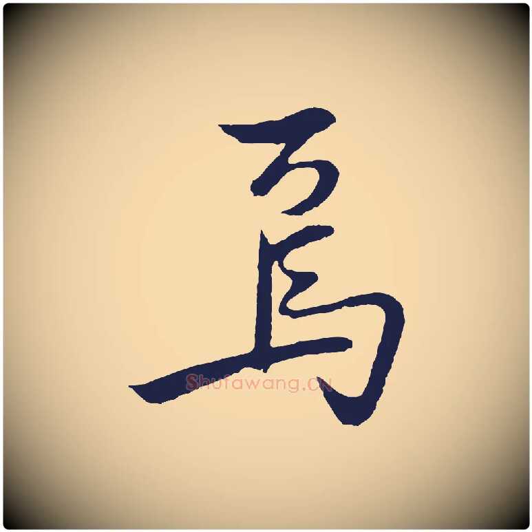 焉毛笔行楷写法,摘自明代姜立纲与镇邦帖