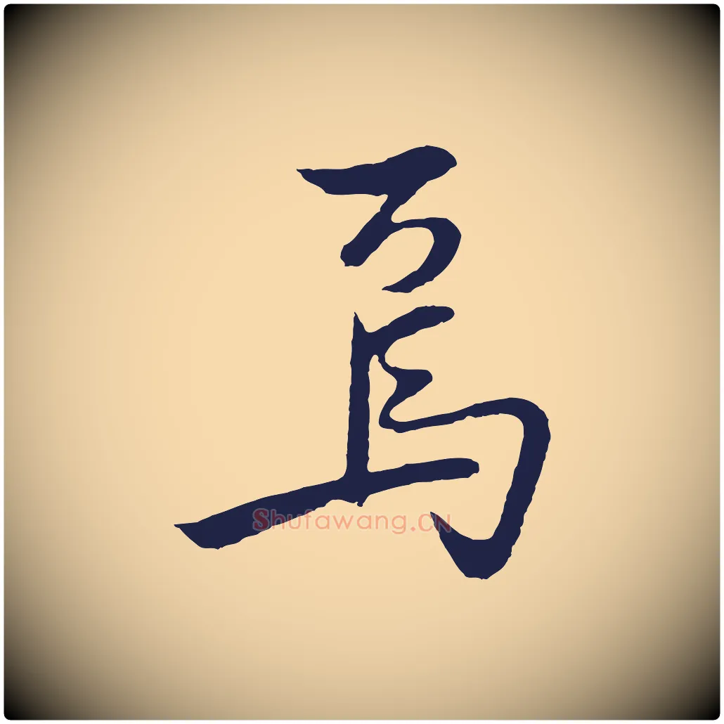 焉毛笔行楷写法,摘自明代姜立纲与镇邦帖
