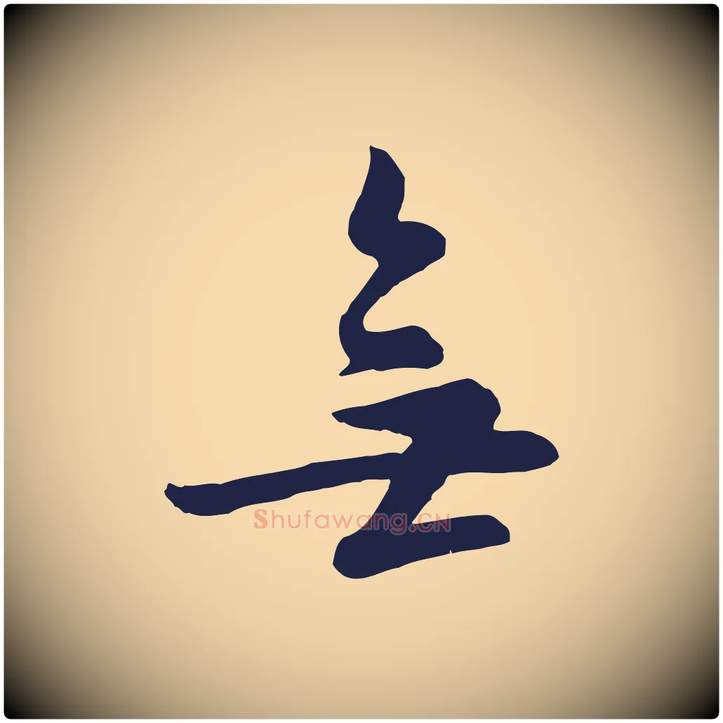 無毛笔行楷写法,摘自明代姜立纲与镇邦帖