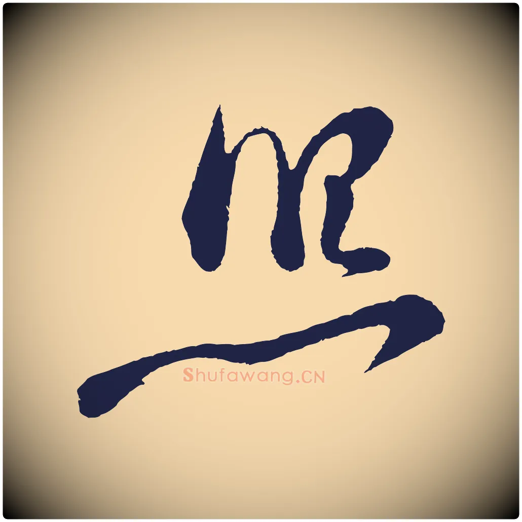 照毛笔行楷写法,摘自明代姜立纲与镇邦帖