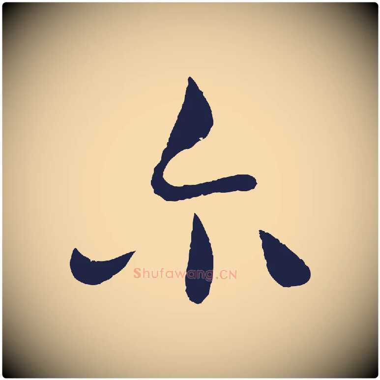爾毛笔行楷写法,摘自明代姜立纲与镇邦帖
