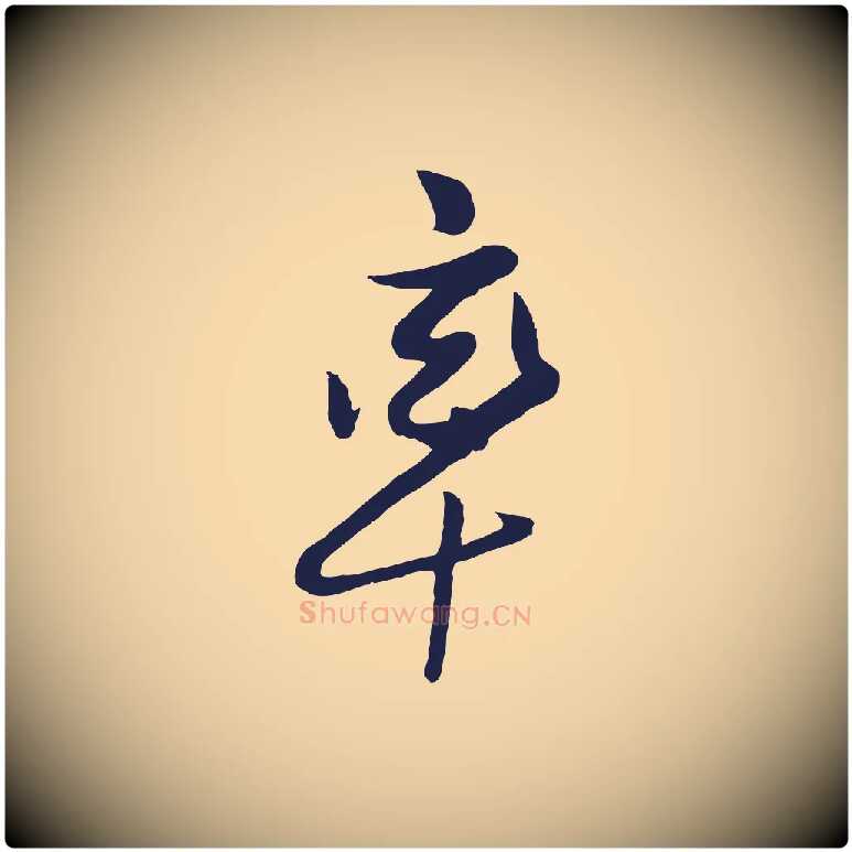 率毛笔行楷写法,摘自明代姜立纲与镇邦帖