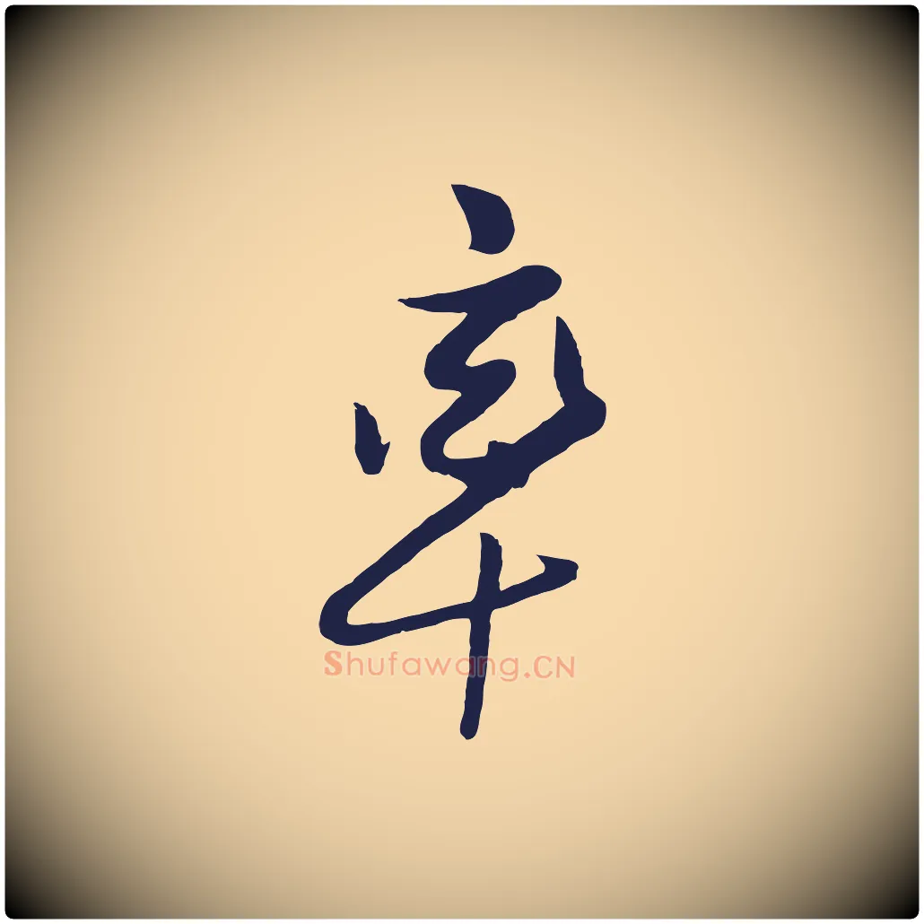 率毛笔行楷写法,摘自明代姜立纲与镇邦帖