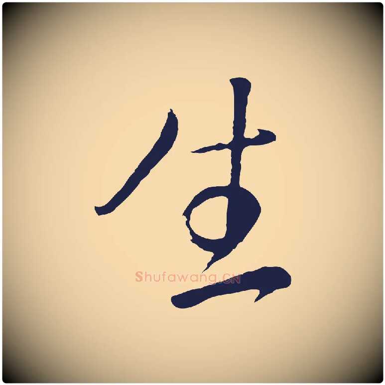 生毛笔行楷写法,摘自明代姜立纲与镇邦帖
